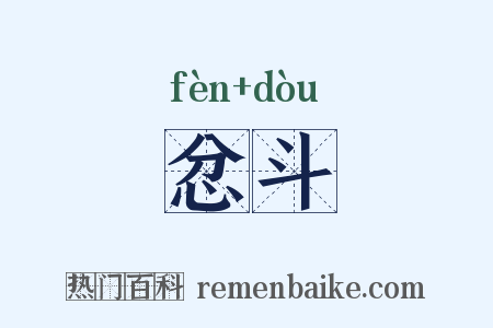 忿斗是什么意思的图片